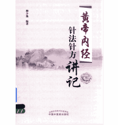 黄帝内经针法针方讲记封面