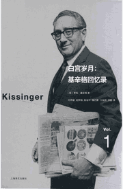 基辛格回忆录封面