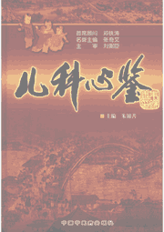 儿科心鉴封面