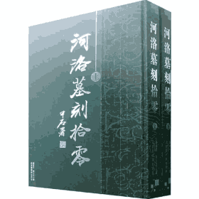 河洛墓刻拾零封面