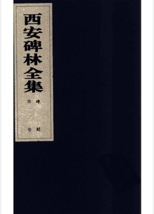 西安碑林全集封面