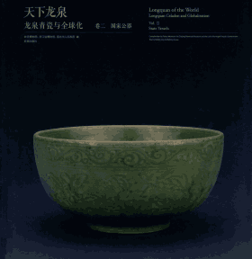 天下龙泉 龙泉青瓷与全球化 卷二封面