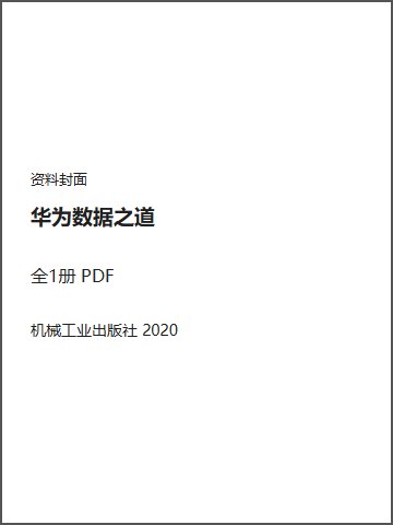 华为数据之道封面