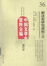 郭沫若研究资料 中国文学史资料全编 现代卷封面