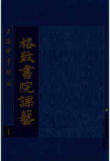 格致书院课艺封面