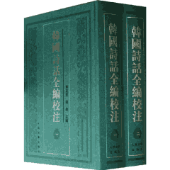 韩国诗话全编校注封面