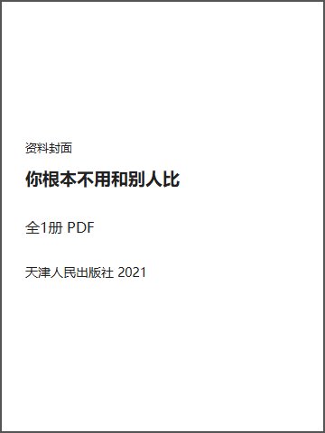 你根本不用和别人比封面