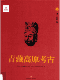 青藏高原考古 .封面