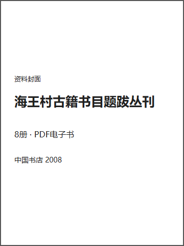 海王村古籍书目题跋丛刊封面