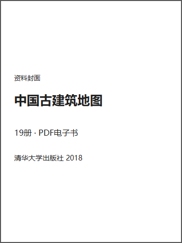 中国古建筑地图封面