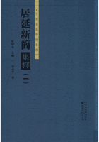 居延新简集封面