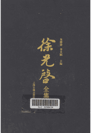 徐光启全集 农政全书毛诗六帖讲意封面