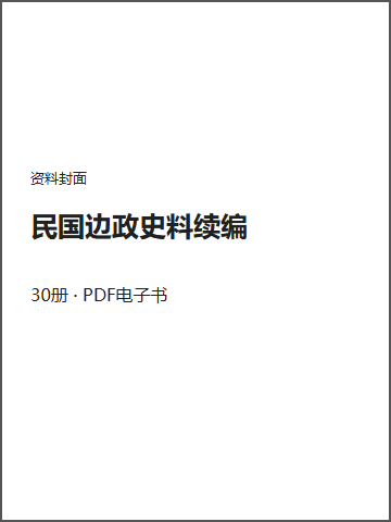 民国边政史料续编封面