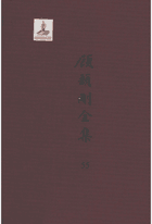 顾颉刚全集封面