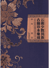 云南少数民族古籍珍本集成封面