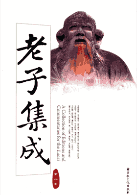 老子集成封面