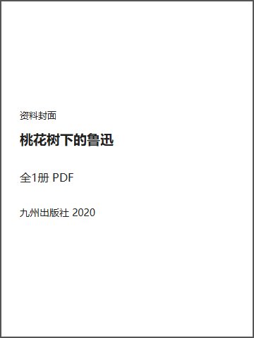 桃花树下的鲁迅封面