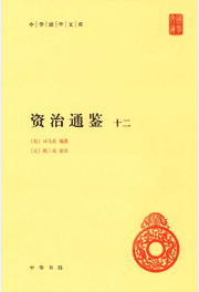 资治通鉴 中华国学文库封面