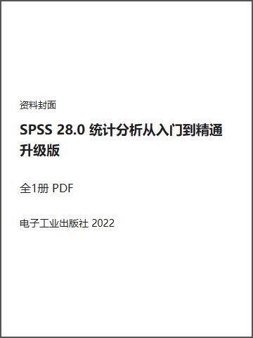 SPSS 28.0 统计分析从入门到精通 升级版封面