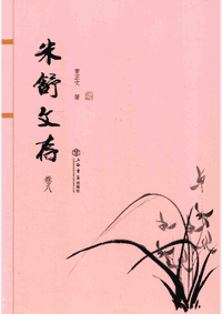 米舒文存封面