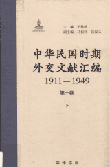 中华民国时期外交文献汇编 1911—1949封面