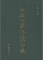 中华民国史史料四编封面