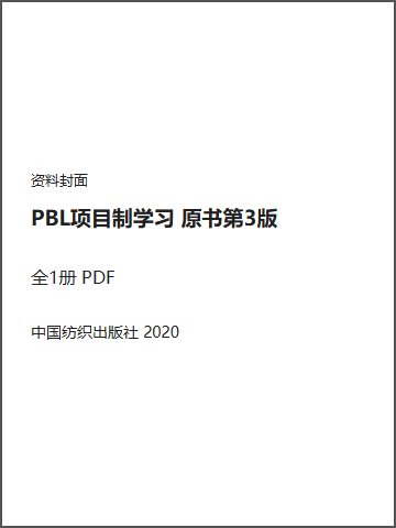 PBL项目制学习 原书第3版封面