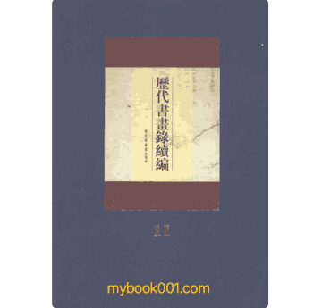 历代书画录续编 文件封面