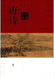 唐诗鉴赏辞典 分卷本中国文学鉴赏辞典封面