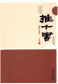 推十书 增补全本封面