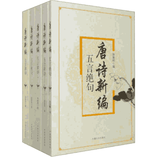 唐诗新编封面