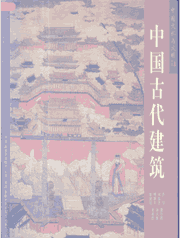 中国古代建筑封面