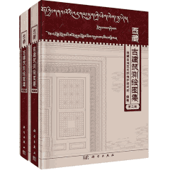 西藏古建筑测绘图集 1-2辑 2015-2017封面
