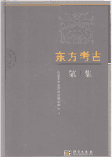 东方考古 第1–15集 2004–2019封面