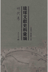 琉球文献史料汇编封面