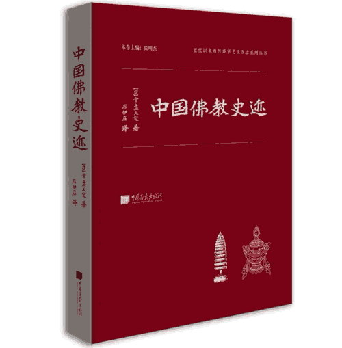 中国佛教史迹 常盘大定封面