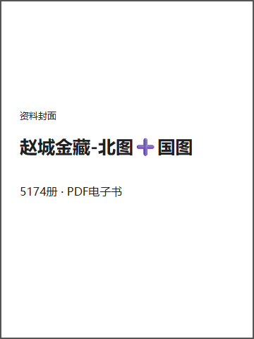 赵城金藏-北图➕国图封面