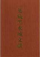 英藏黑水城文献封面