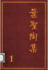 叶圣陶集 第二版封面