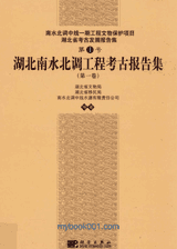 湖北南水北调工程考古报告集封面