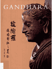 犍陀罗造像艺术之美封面