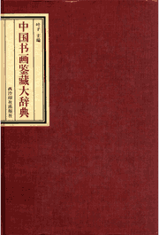 中国书画鉴藏大辞典封面