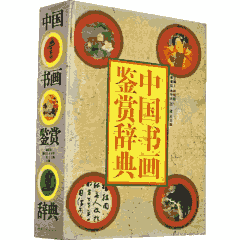 中国书画鉴赏辞典封面