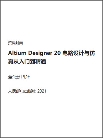 Altium Designer 20 电路设计与仿真从入门到精通封面