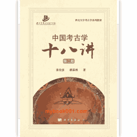 中国考古学十八讲封面