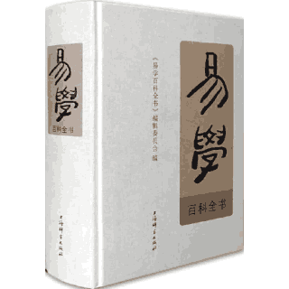 易学百科全书封面