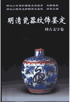 明清瓷器纹饰鉴定封面