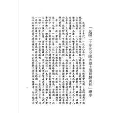 民国二十年代中国大陆土地问题资料封面