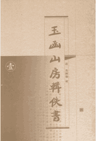 玉函山房辑佚书封面