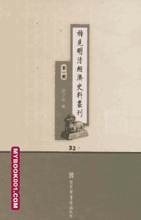 稀见明清经济史料丛刊 第一辑封面